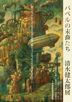 清水健太郎個展「バベルの末裔たち」