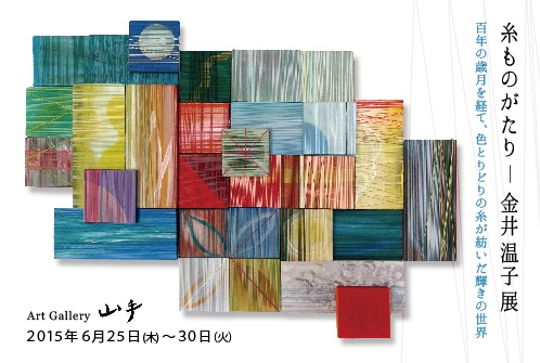 糸ものがたり　金井温子展