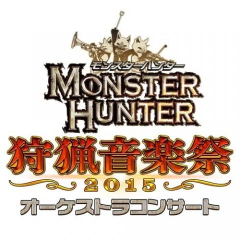 モンスターハンター オーケストラコンサート 狩猟音楽祭 2015