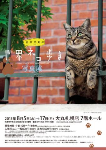 「岩合光昭の世界ネコ歩き」写真展