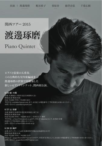 渡邊琢磨 Piano Quintet 神戸公演