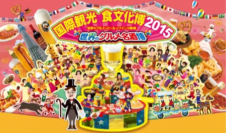 国際観光食文化博 世界のグルメ名酒博2015