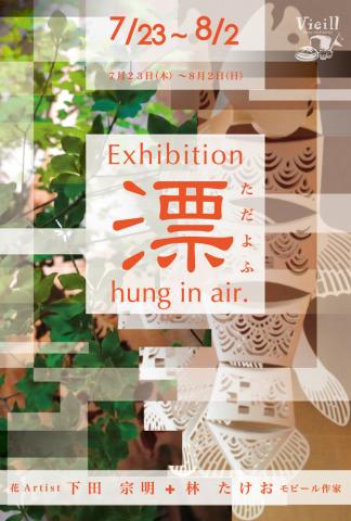 漂（ただよふ）hung in air展 | 花Artist 下田 宗明+モビール作家 林 たけお