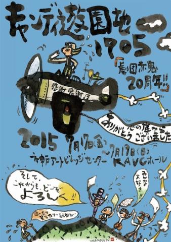 劇団赤鬼20周年記念夏公演 第7回むりやり堺筋線演劇祭参加作品 「キャンディ遊園地、1705。」