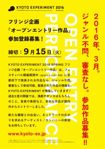 KYOTO EXPERIMENT 2016 SPRING フリンジ企画「オープンエントリー作品」募集！