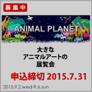 締切間近！！　ANIMAL PLANET　2015　出展者募集