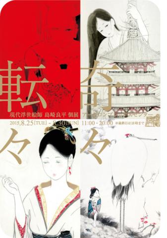 現代浮世絵師 島崎良平 個展 「奇々転々展」 現代浮世絵師 島崎良平 個展 「奇々転々展」