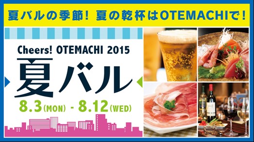 Cheers! OTEMACHI 2015 夏バル