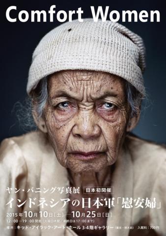 日本初開催！ヤン・バニング写真展:インドネシアの日本軍「慰安婦」―Comfort Women―