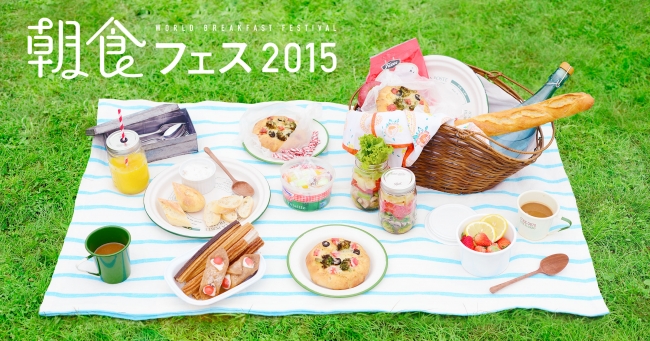 ～世界の朝ごはん～ 朝食フェス2015