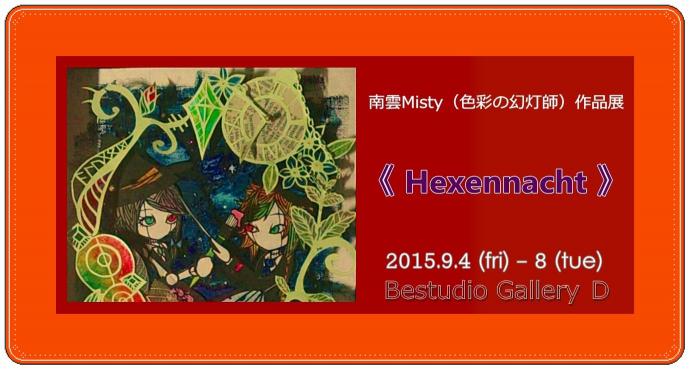 南雲Misty個展 『Hexennacht』