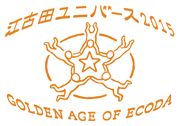 江古田ユニバース 2015ーGOLDEN AGE OF ECODAー