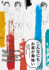 ニットキャップシアター第36回公演『こんなにもお茶が美味い』