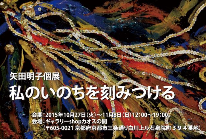 矢田明子個展「私のいのちを刻みつける」