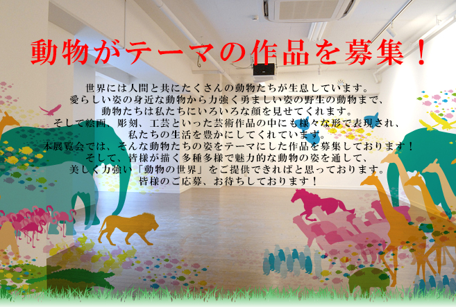 ANIMAL　WORLD　８　出展者募集！