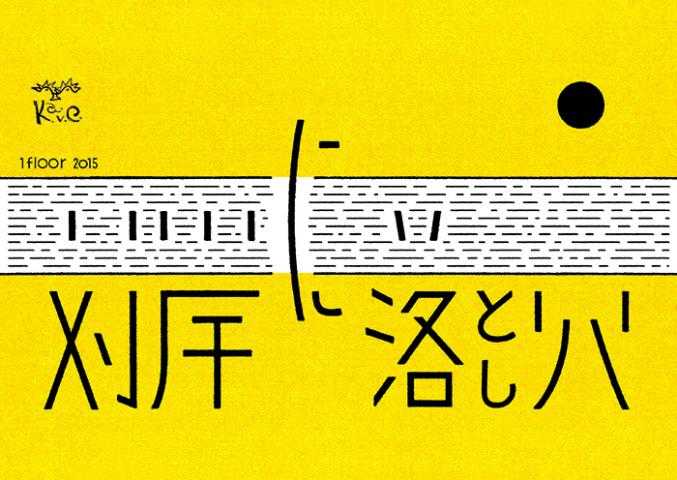 若手芸術家・キュレーター支援企画「1floor2015『対岸に落し穴』」