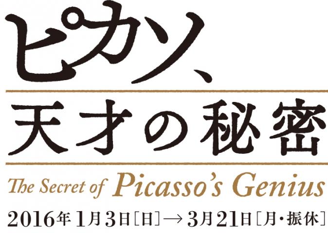 ピカソ、天才の秘密