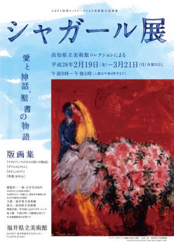 シャガール版画展－高知県立美術館コレクションにより‐ | ShareArt