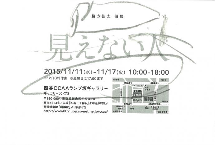 緒方佳太 個展 　　見えない人