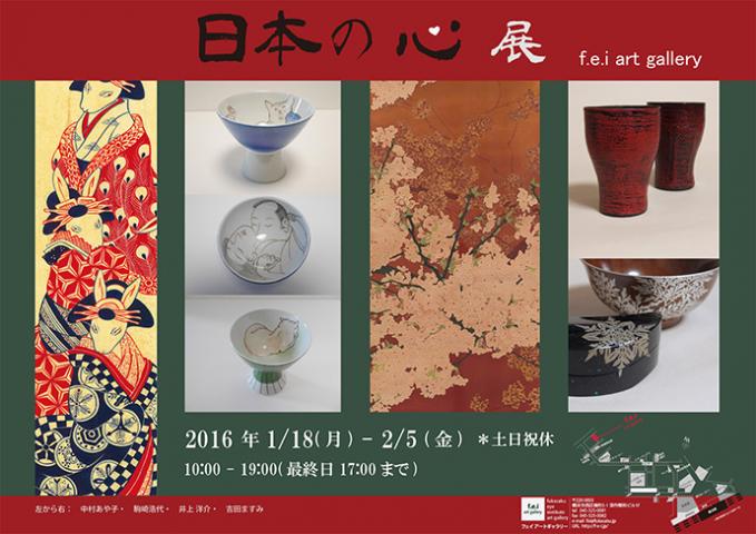 日本の心　展