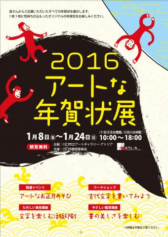 アートな年賀状展2016