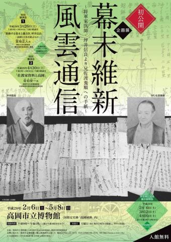 企画展「幕末維新風雲通信　～将軍家医師・坪井信良より兄佐渡養順への手紙～」