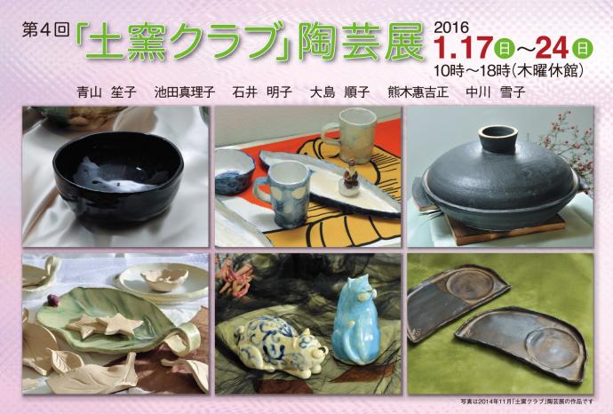 第４回　「土窯クラブ」陶芸展