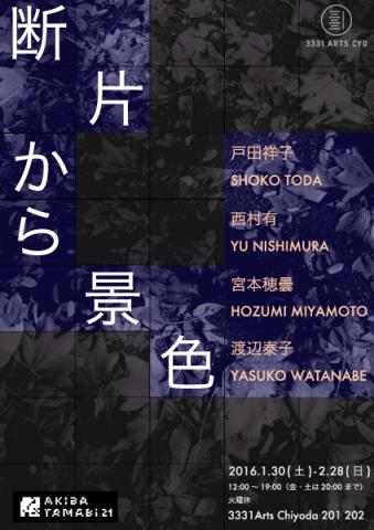 アキバタマビ21 第50回展覧会 「断片から景色」