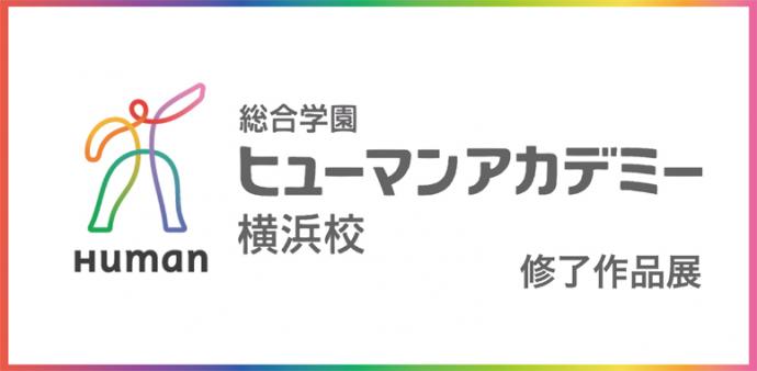 ヒューマンアカデミー横浜校修了制作展