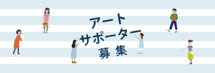 【神戸アートビレッジセンターサポーター募集のお知らせ】