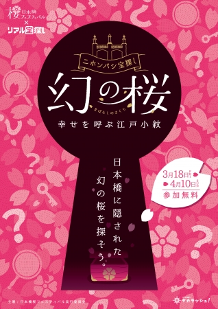 日本橋 桜フェスティバル　『ニホンバシ宝探し 幻の桜 幸せを呼ぶ江戸小紋』