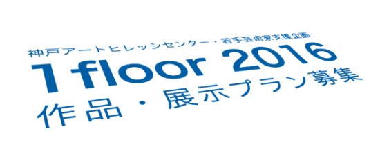 若手芸術家支援企画 「1floor 2016」 作品・展示プラン募集