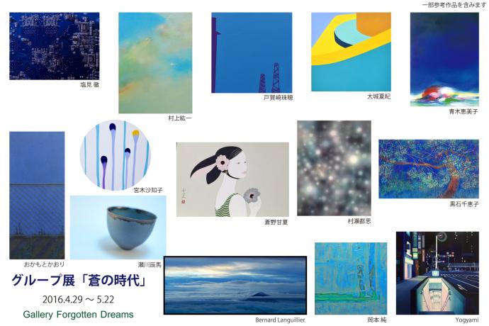 グループ展「蒼の時代」