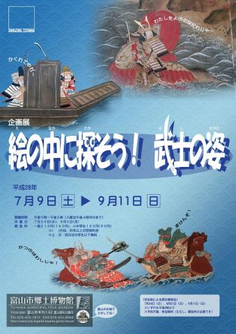 企画展「絵の中に探そう！ 武士の姿」