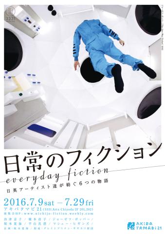 アキバタマビ21 第54回展覧会 「日常のフィクション - 日英アーティスト達が紡ぐ６つの物語」