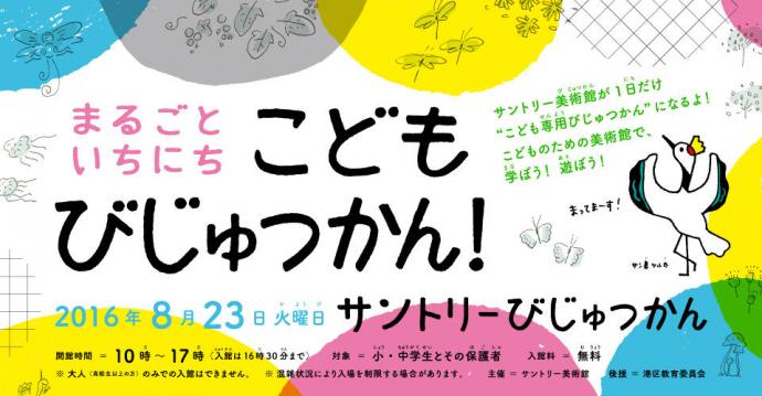 夏休み特別イベント「まるごといちにち　こどもびじゅつかん！」 