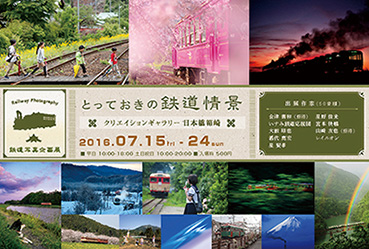 鉄道写真企画展 「とっておきの鉄道情景」