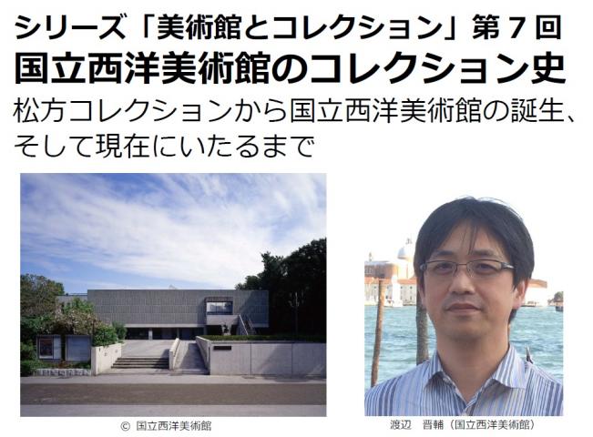 「国立西洋美術館のコレクション史 ―松方コレクションから国立西洋美術館の誕生、 そして現在にいたるまで」