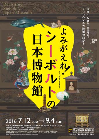 よみがえれ！ シーボルトの日本博物館