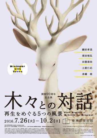  開館90周年記念展 「木々との対話──再生をめぐる5つの風景」