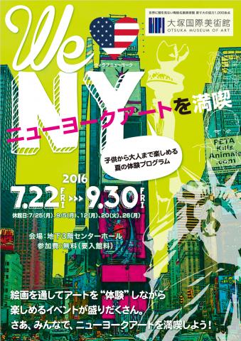 We ❤ NY ウィ ラブ ニューヨーク　～ニューヨークアートを満喫～