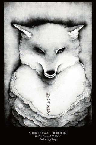 　第4回FEI PRINT AWARD準大賞者展　川合翔子　–獣の声を聴く-