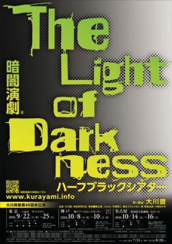 大川興業第40回本公演 暗闇演劇®　ハーフブラックシアター 「The Light of Darkness」