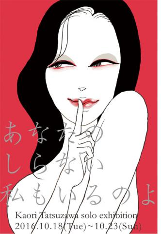 立澤香織個展「あなたのしらない私もいるのよ」 立澤香織個展「あなたのしらない私もいるのよ」