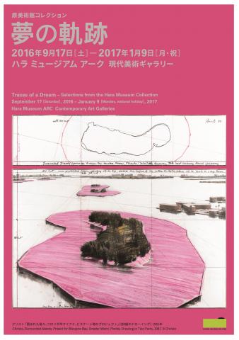 夢の軌跡―原美術館コレクション 