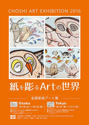 ＜東京会場＞全国 彫紙アート展 2016