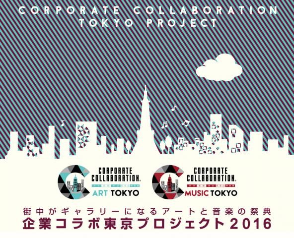 企業コラボ東京プロジェクト2016