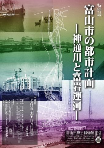 特別展 富山市の都市計画　ー神通川と富岩運河ー