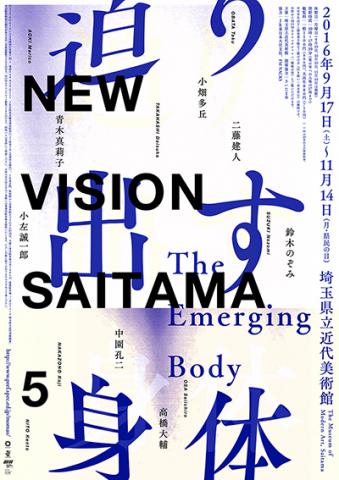 NEW VISION SAITAMA ５ 迫り出す身体