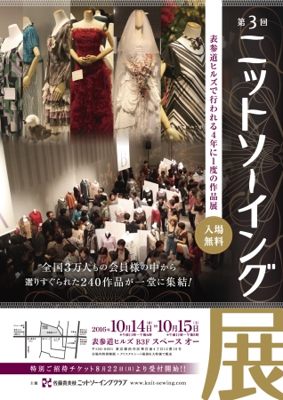 第3回 ニットソーイング展